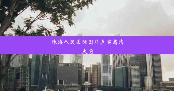 珠海人民医院图片真实高清大图