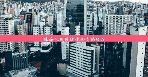 珠海人民医院体检贵吗现在