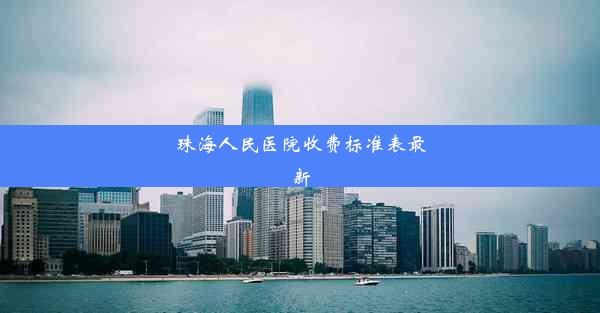 <b>珠海人民医院收费标准表最新</b>