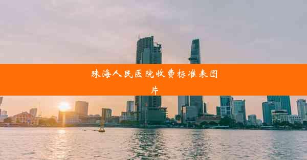 珠海人民医院收费标准表图片