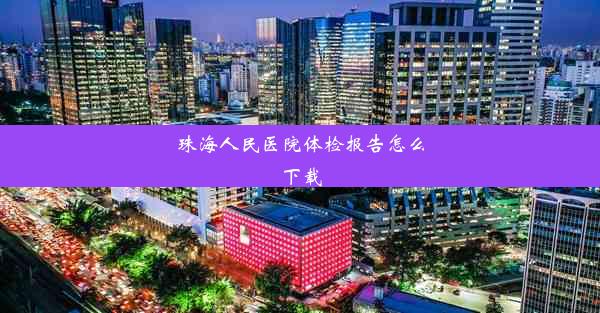 珠海人民医院体检报告怎么下载