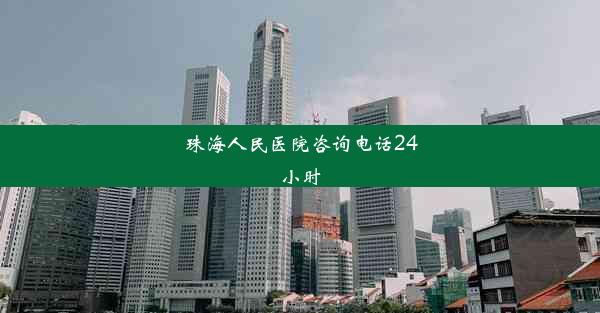 珠海人民医院咨询电话24小时