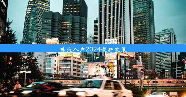 珠海入户2024最新政策