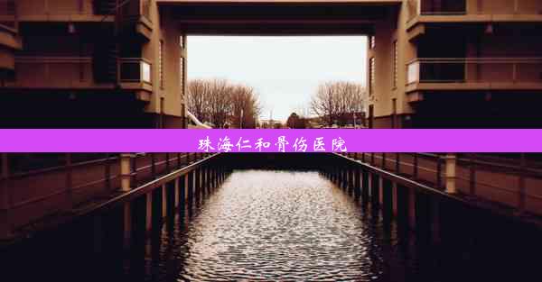 <b>珠海仁和骨伤医院</b>