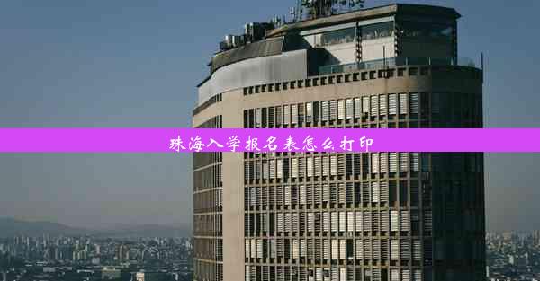 珠海入学报名表怎么打印