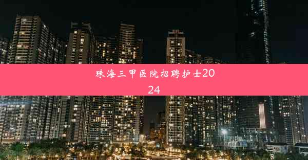 珠海三甲医院招聘护士2024