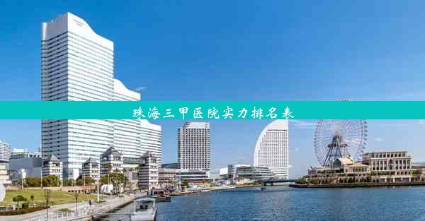 珠海三甲医院实力排名表