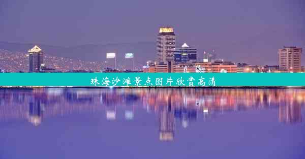 <b>珠海沙滩景点图片欣赏高清</b>