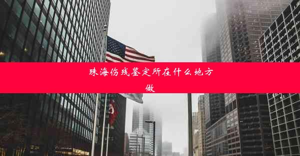 珠海伤残鉴定所在什么地方做