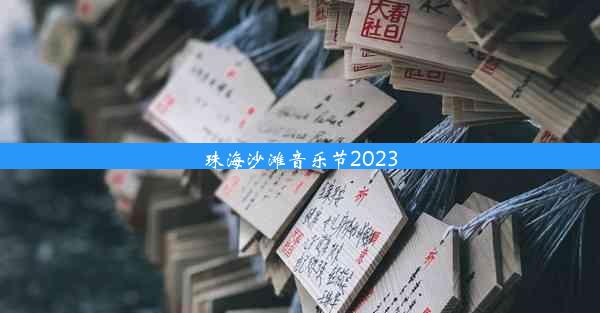 珠海沙滩音乐节2023