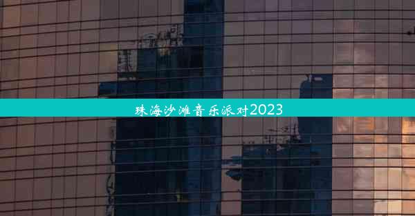 珠海沙滩音乐派对2023