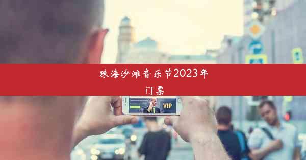 珠海沙滩音乐节2023年门票