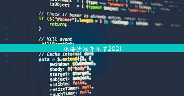 珠海沙滩音乐节2021