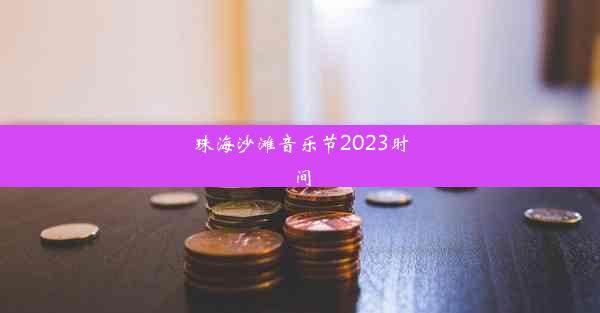 珠海沙滩音乐节2023时间