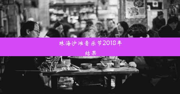 珠海沙滩音乐节2018年结果