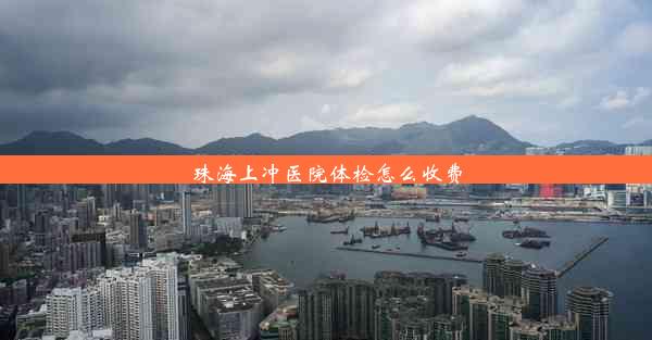 <b>珠海上冲医院体检怎么收费</b>