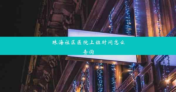 珠海社区医院上班时间怎么查询