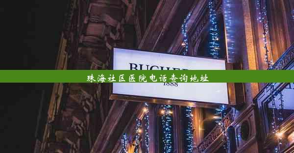 珠海社区医院电话查询地址