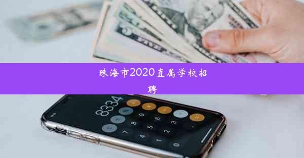 珠海市2020直属学校招聘