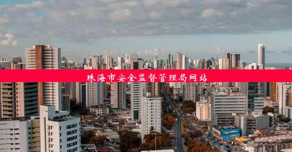 珠海市安全监督管理局网站