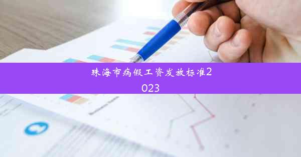 珠海市病假工资发放标准2023