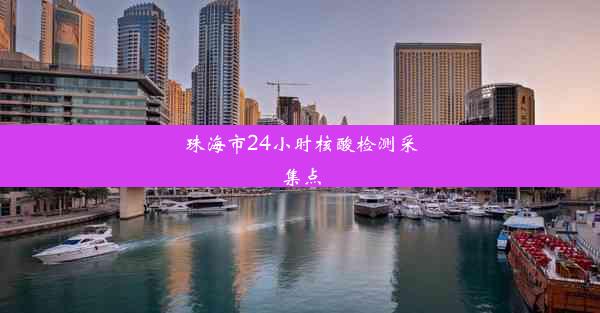 珠海市24小时核酸检测采集点