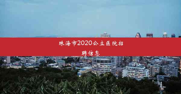 珠海市2020公立医院招聘信息