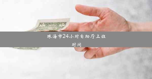 珠海市24小时自助厅上班时间