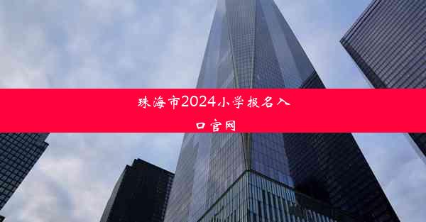 珠海市2024小学报名入口官网