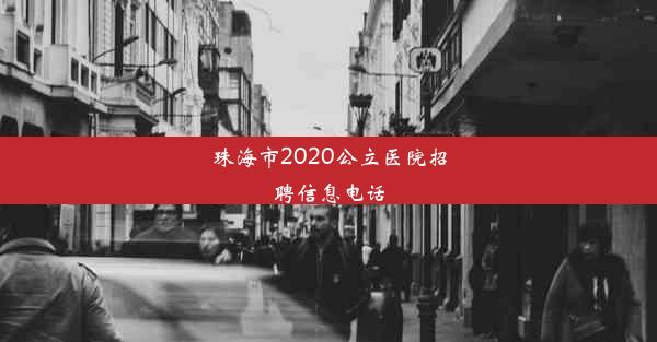 珠海市2020公立医院招聘信息电话