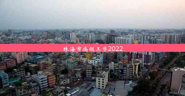 珠海市病假工资2022