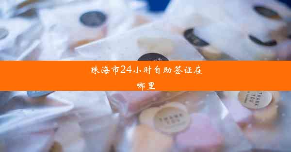 珠海市24小时自助签证在哪里