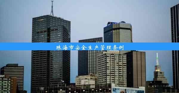 珠海市安全生产管理条例