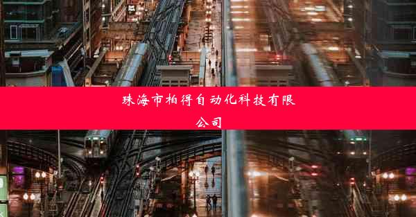 <b>珠海市柏得自动化科技有限公司</b>