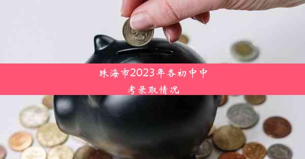 珠海市2023年各初中中考录取情况