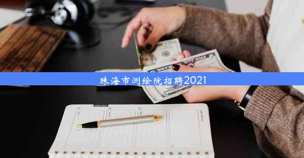 珠海市测绘院招聘2021