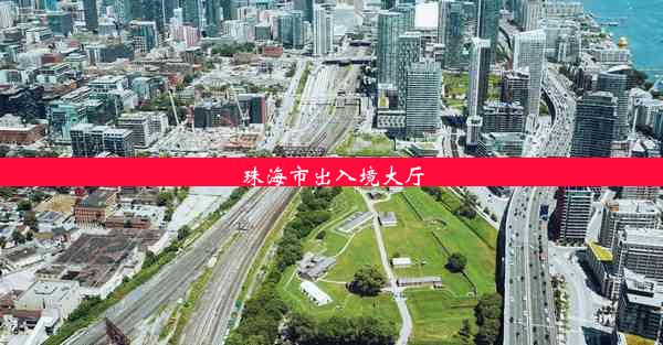 <b>珠海市出入境大厅</b>