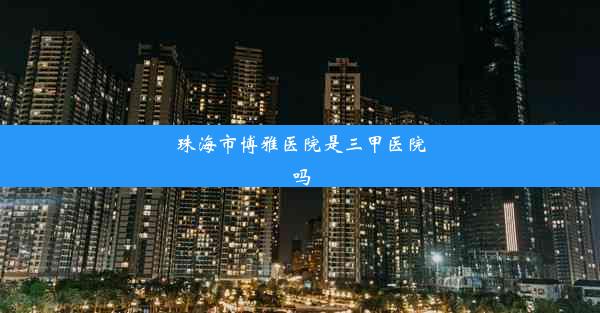 <b>珠海市博雅医院是三甲医院吗</b>