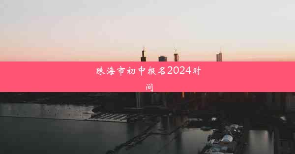 珠海市初中报名2024时间