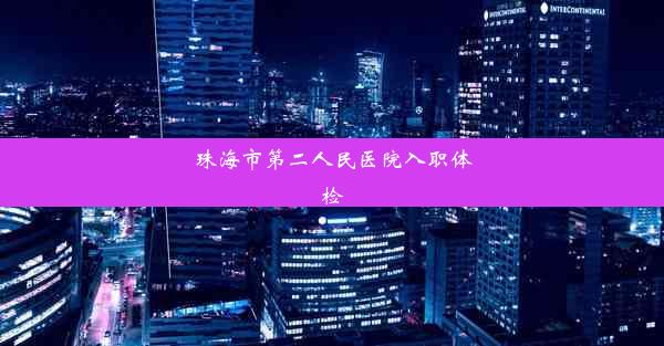 <b>珠海市第二人民医院入职体检</b>