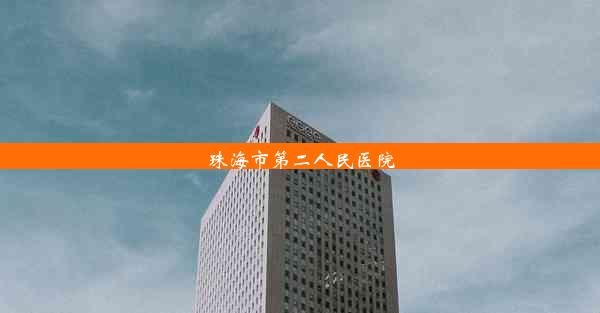 珠海市第二人民医院