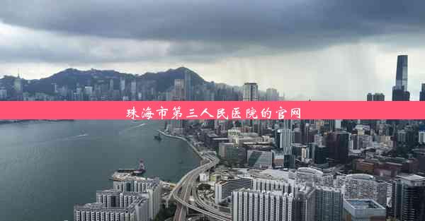 <b>珠海市第三人民医院的官网</b>