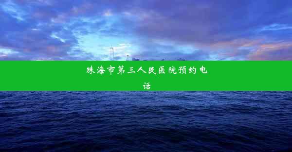 珠海市第三人民医院预约电话