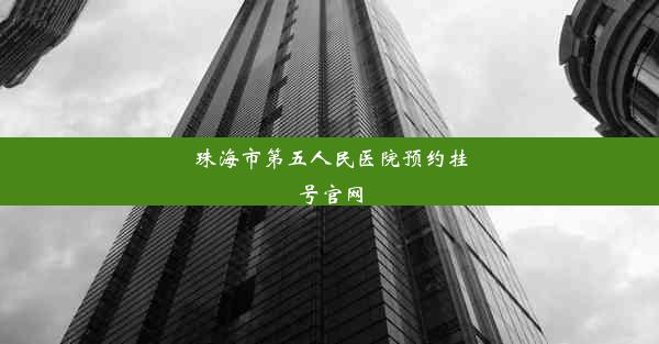 珠海市第五人民医院预约挂号官网