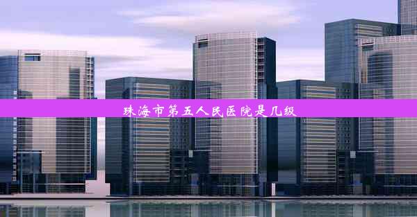 珠海市第五人民医院是几级