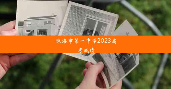 珠海市第一中学2023高考成绩