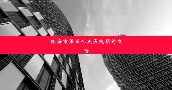 珠海市第五人民医院预约电话