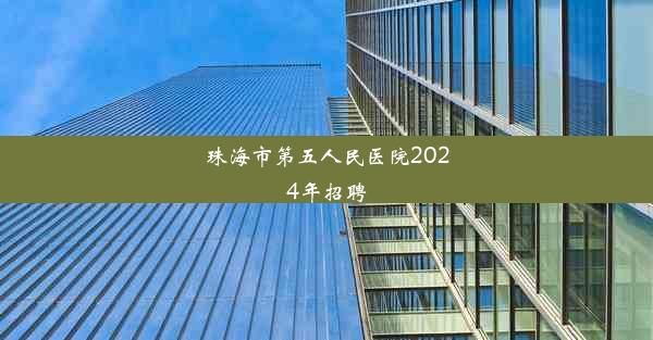 <b>珠海市第五人民医院2024年招聘</b>