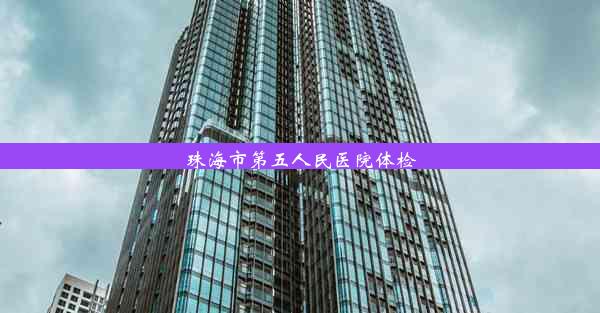 珠海市第五人民医院体检