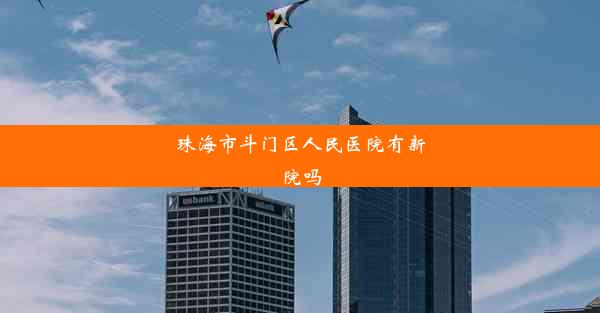 <b>珠海市斗门区人民医院有新院吗</b>